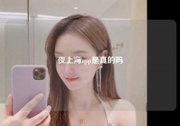 夜上海app是真的吗