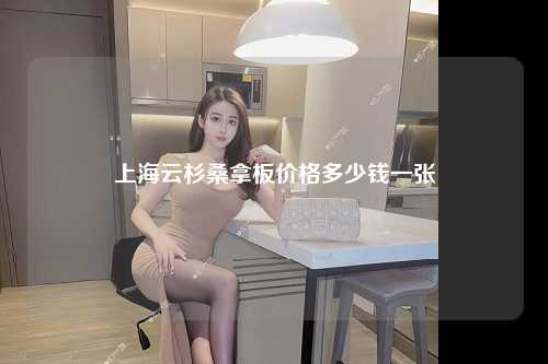 上海云杉桑拿板价格多少钱一张